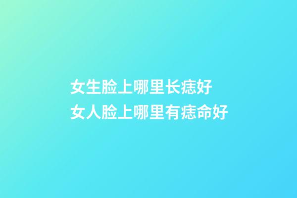 女生脸上哪里长痣好 女人脸上哪里有痣命好